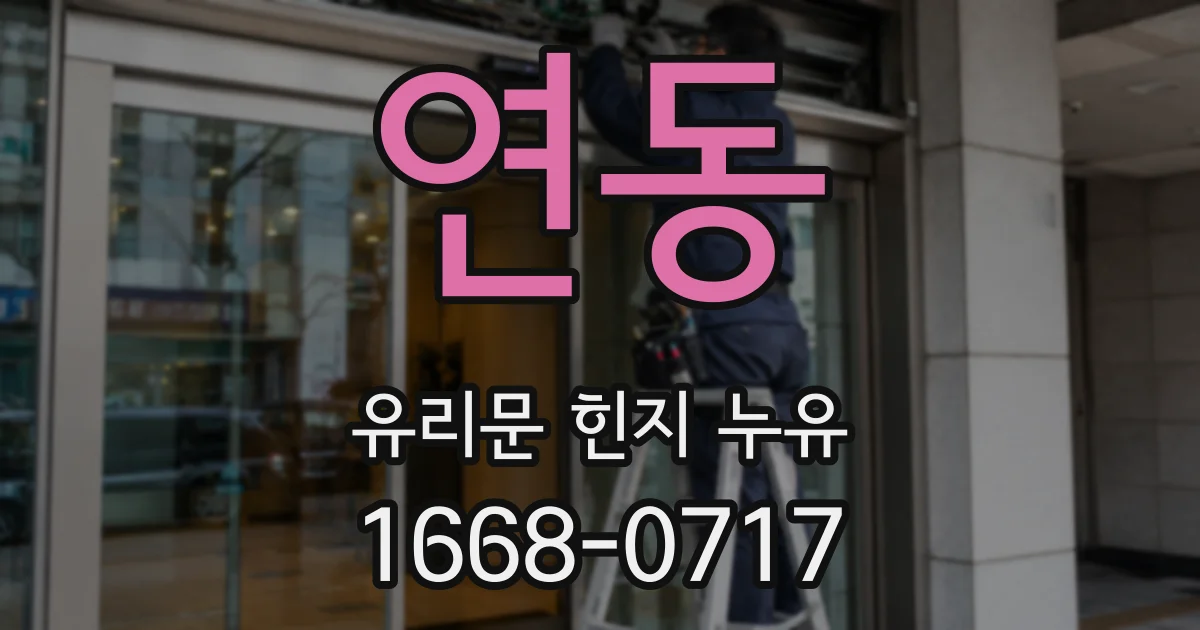 연동 유리문 힌지 누유