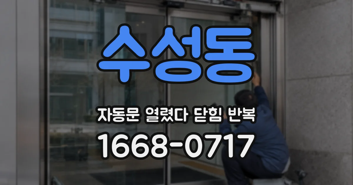 수성동 자동문 열렸다 닫힘 반복 증상은 문이 열렸다가 즉시 닫혀 버리거나, 잠시 멈춘 뒤 다시 움직일 때 확인됩니다.