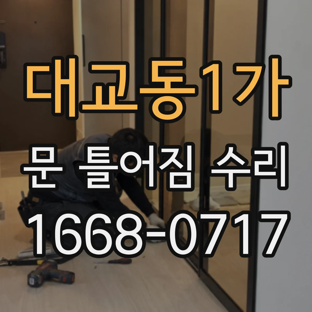 대교동1가 문 틀어짐 수리