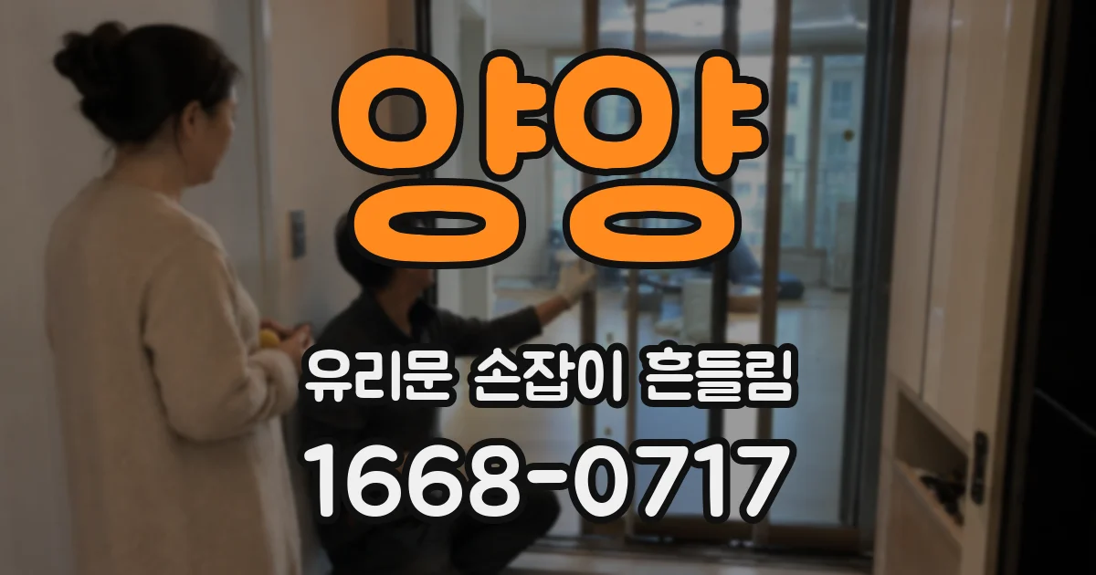 양양 유리문 손잡이 흔들림