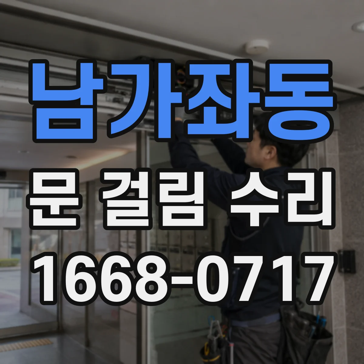 남가좌동 문 걸림 수리