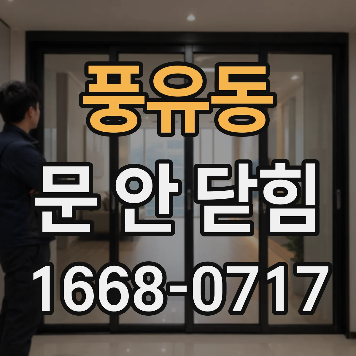 풍유동 문 안 닫힘