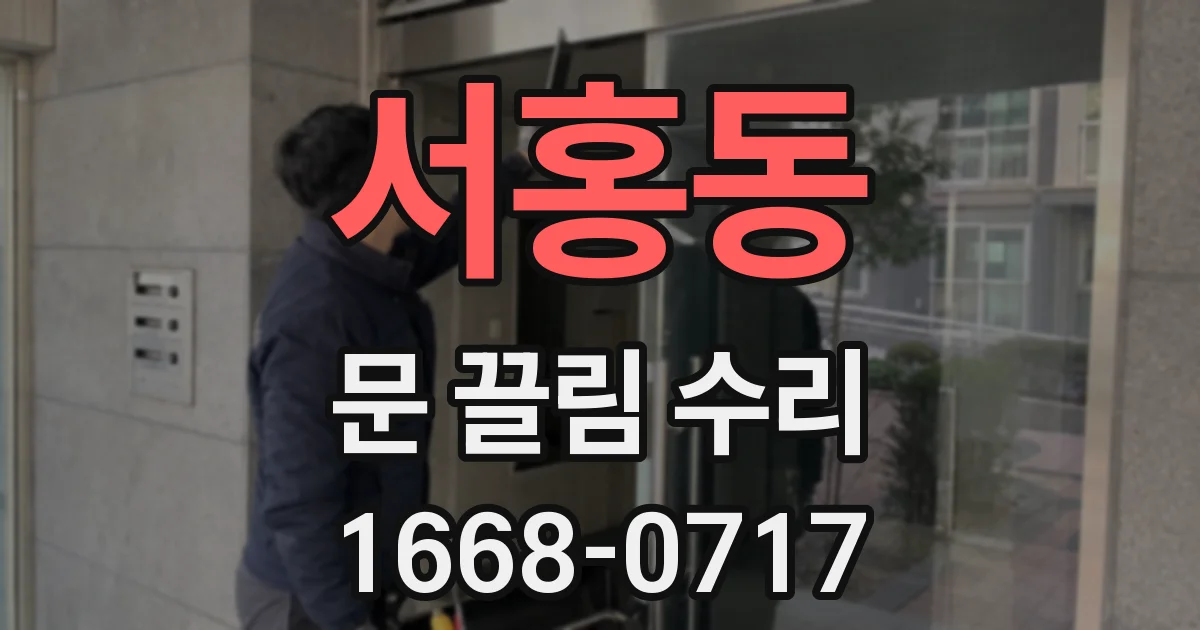 서홍동 문 끌림 수리