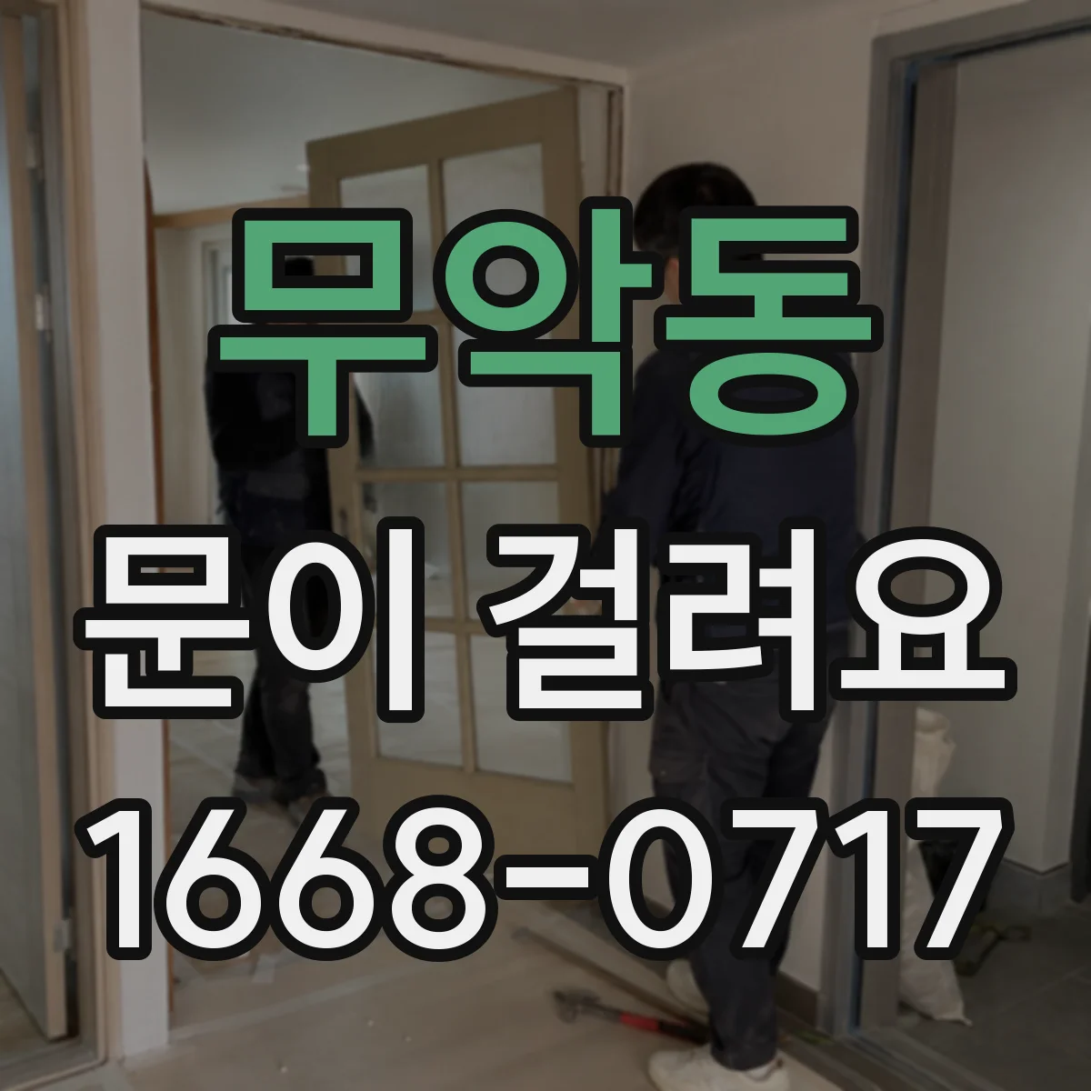 무악동 문이 걸려요 경첩 나사 풀림 의심될 때 해결 순서