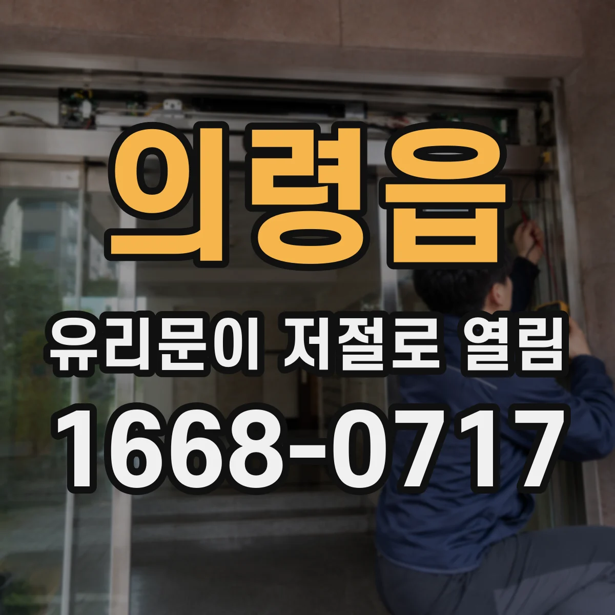 의령읍 유리문이 저절로 열림