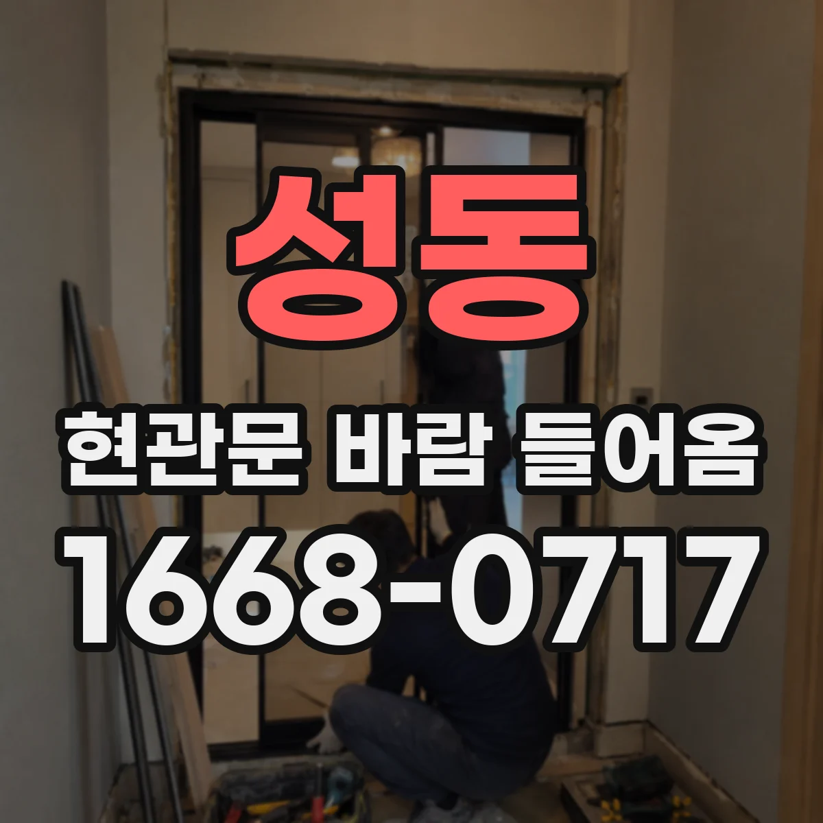 성동 현관문 바람 들어옴