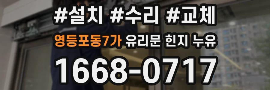 영등포동7가 유리문 힌지 누유