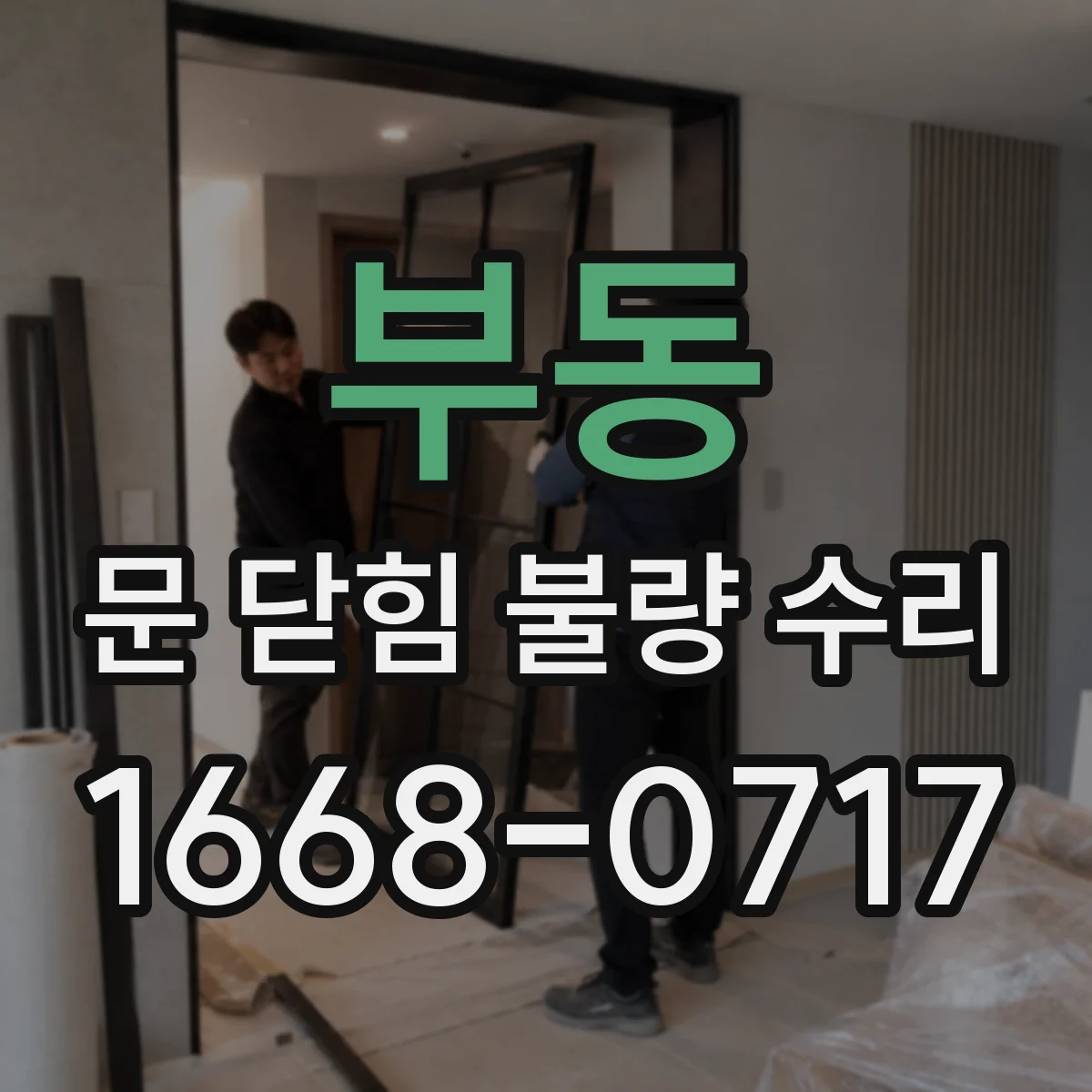 부동 문 닫힘 불량 수리