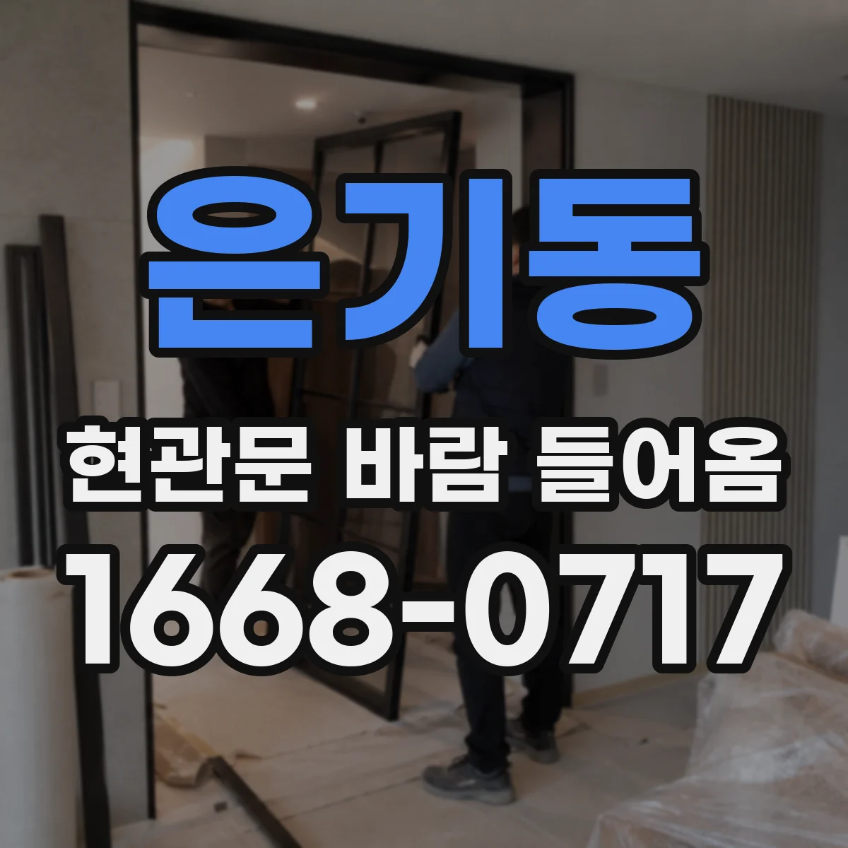 은기동 현관문 바람 들어옴