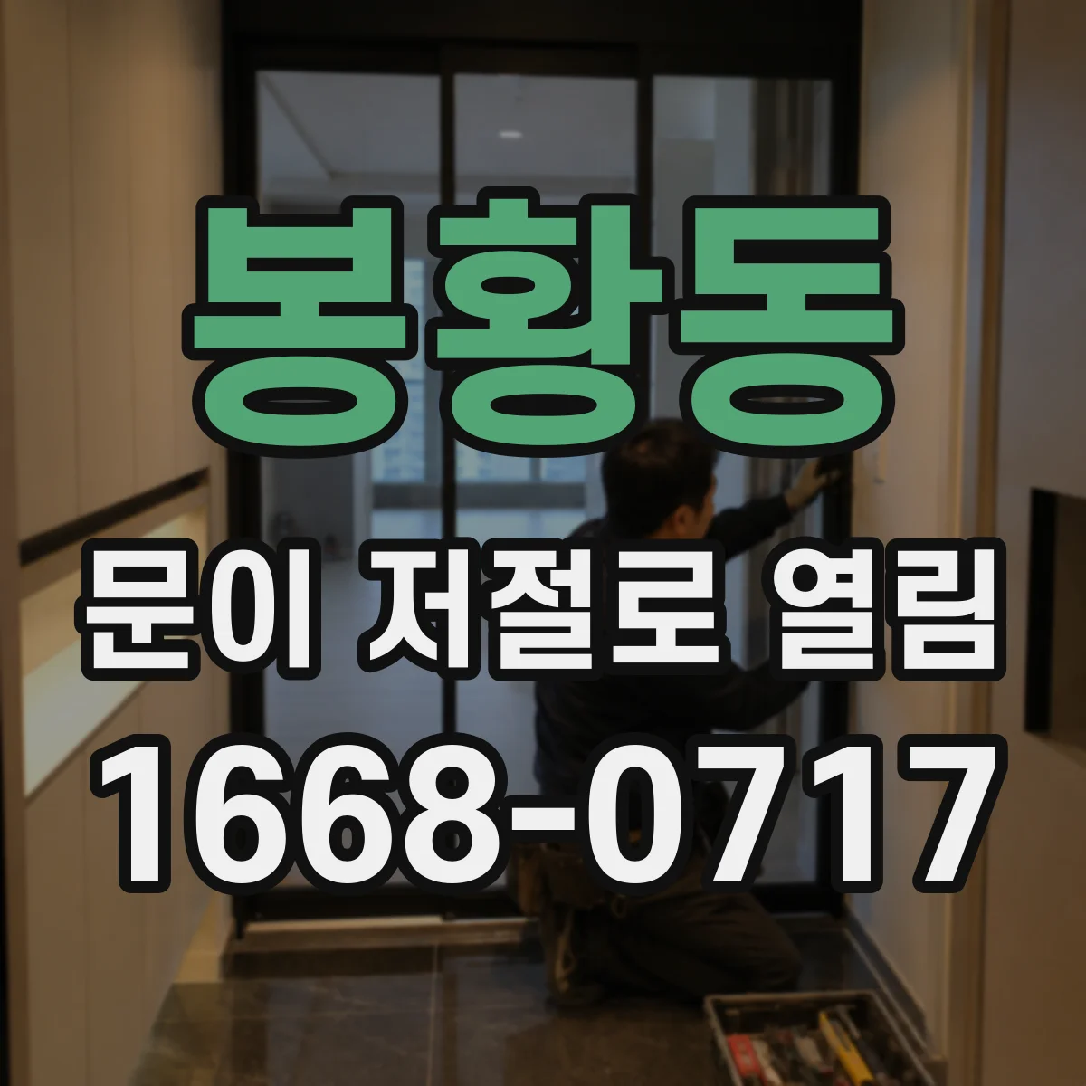 봉황동 문이 저절로 열림
