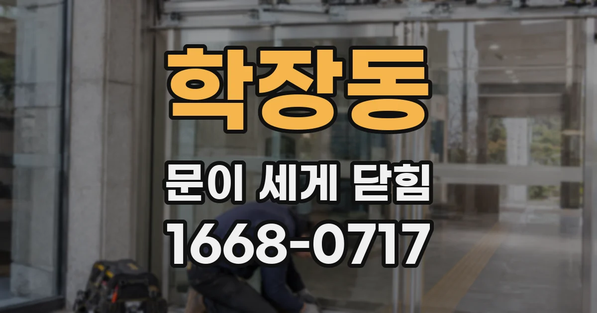학장동 문이 세게 닫힘