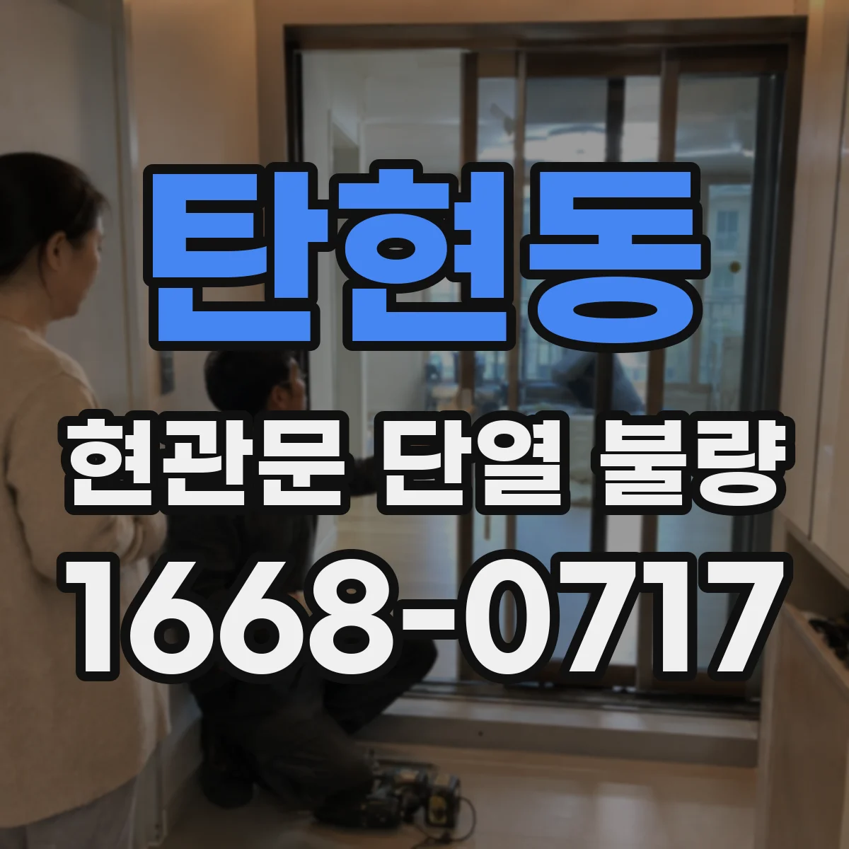 탄현동 현관문 단열 불량