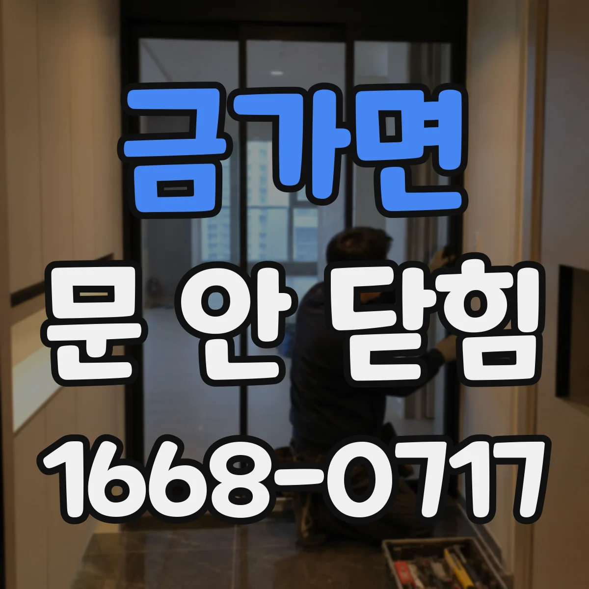 금가면 문 안 닫힘