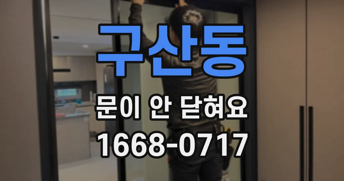 구산동 문이 안 닫혀요
