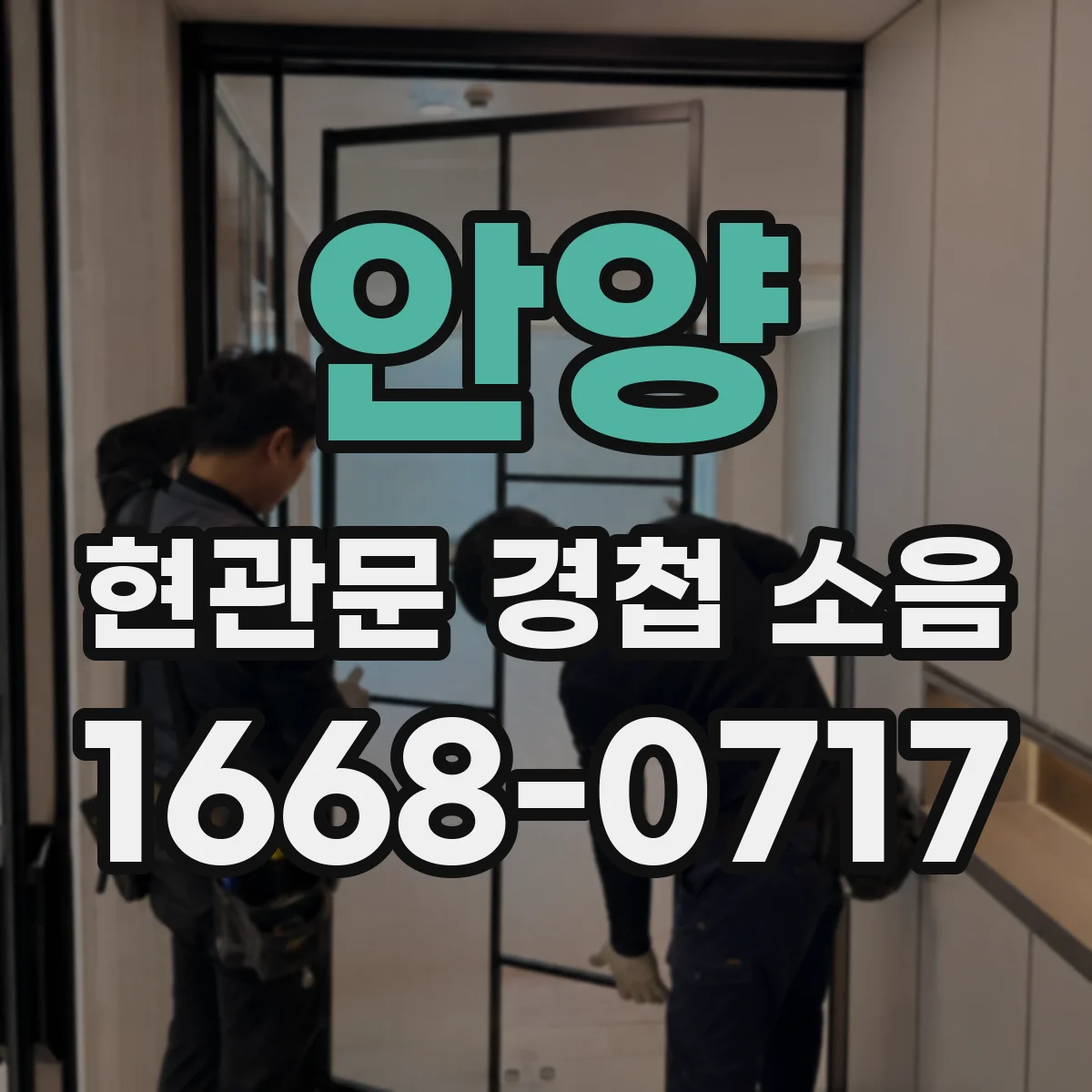 안양 현관문 경첩 소음