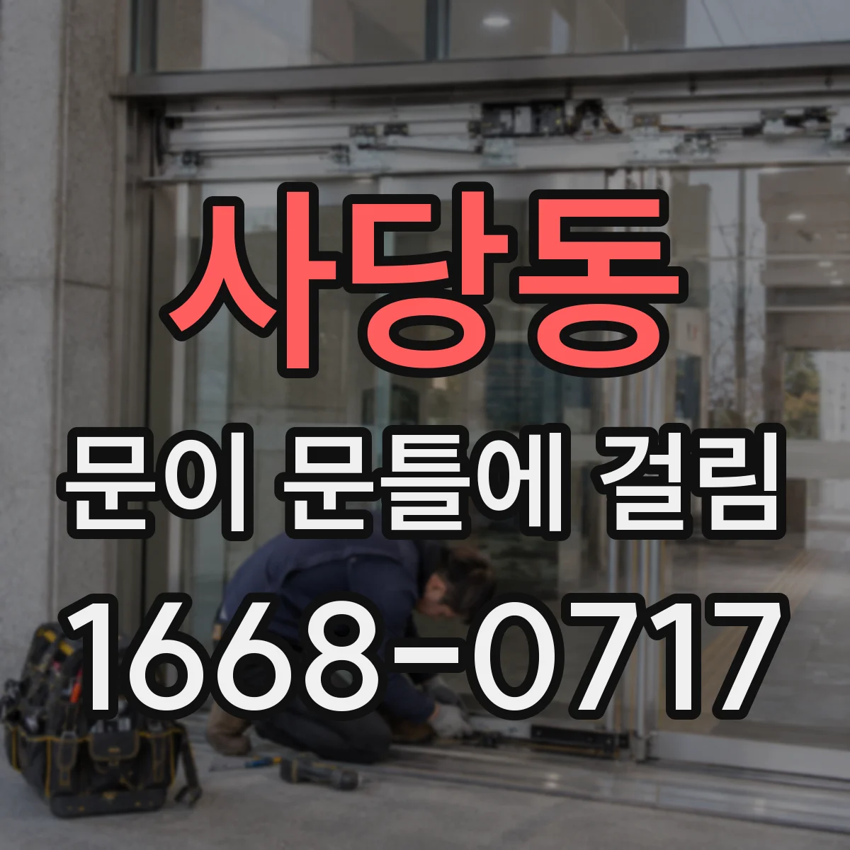 사당동 문이 문틀에 걸림