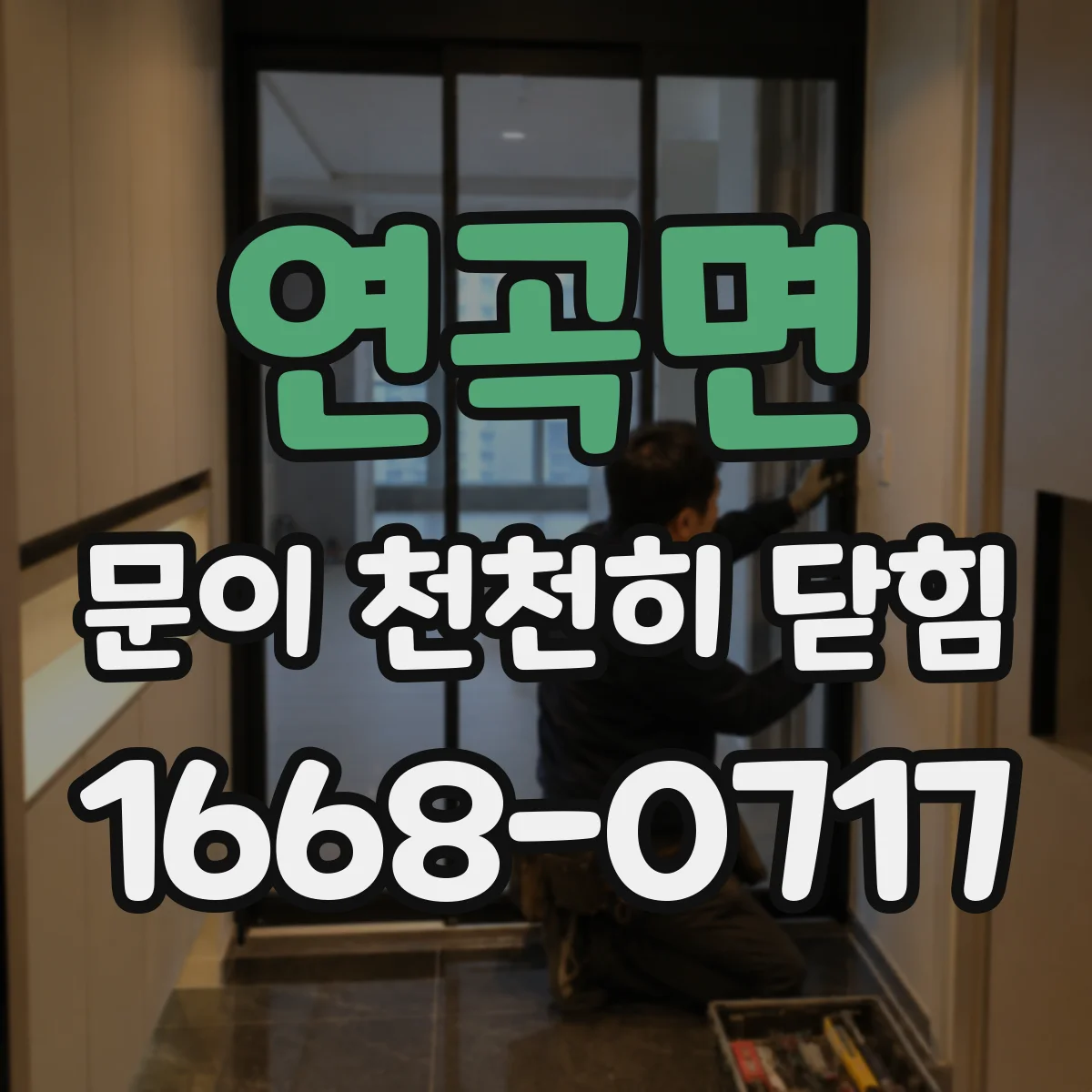 연곡면 문이 천천히 닫힘