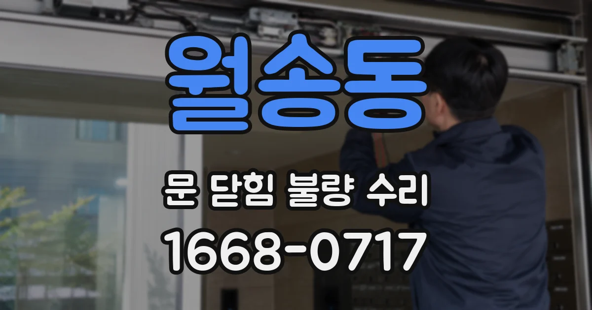 월송동 문 닫힘 불량 수리
