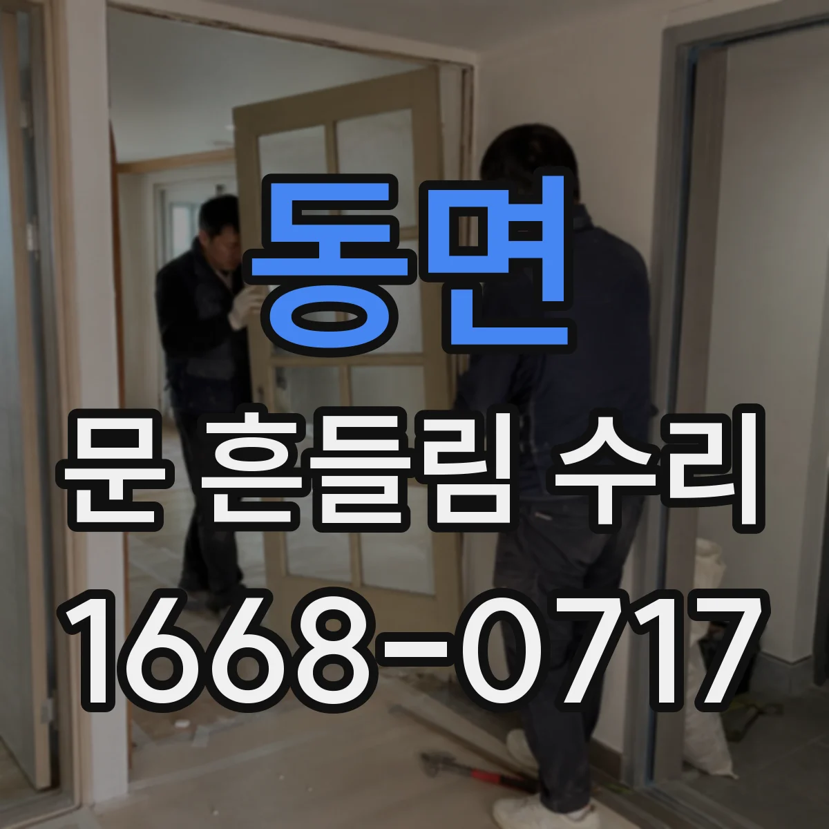동면 문 흔들림 수리