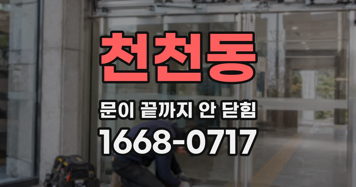 천천동 문이 끝까지 안 닫힘