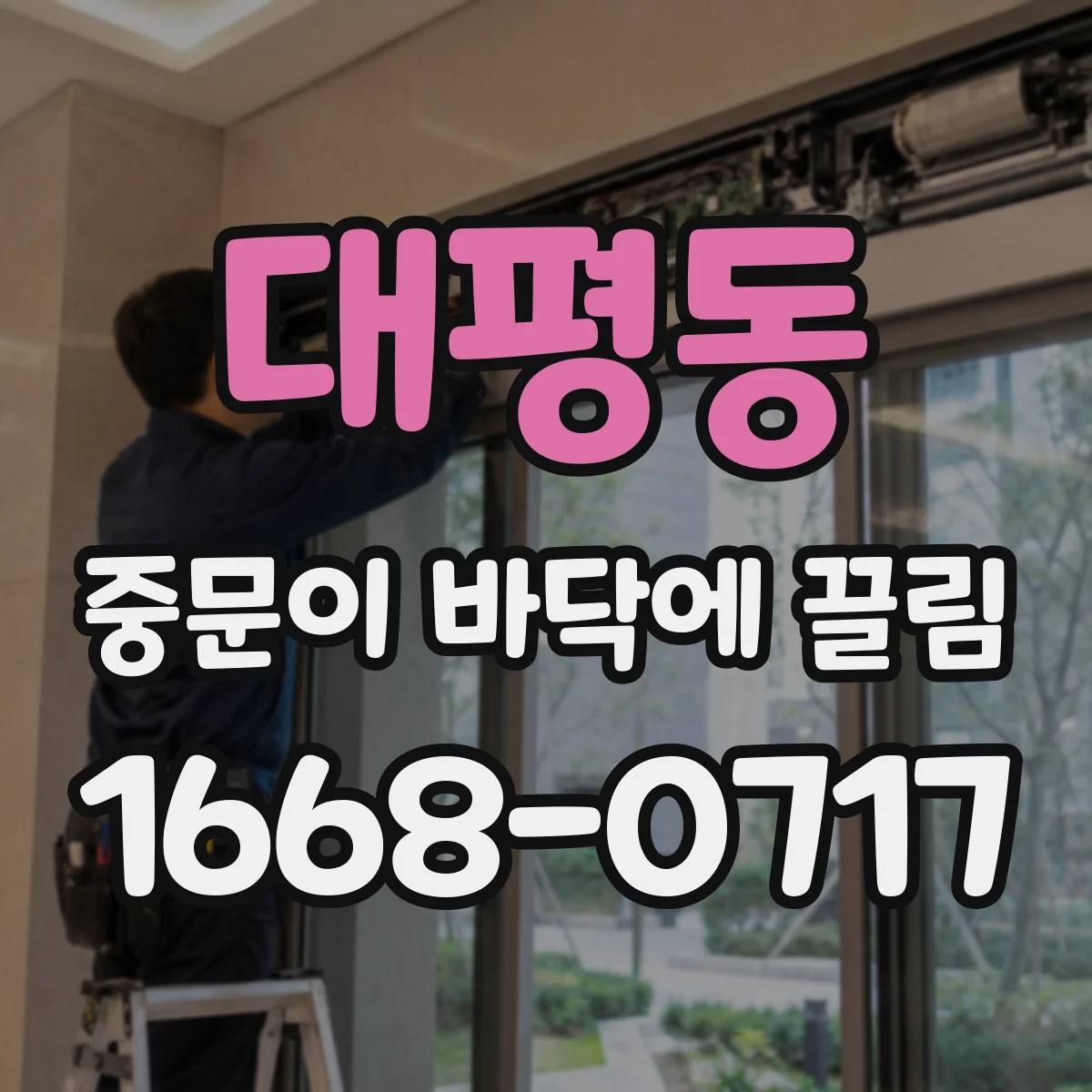 대평동 중문이 바닥에 끌림