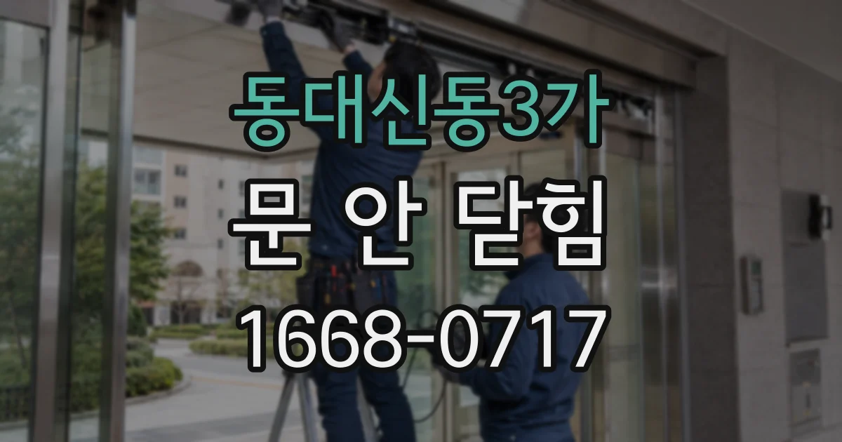 동대신동3가 문 안 닫힘