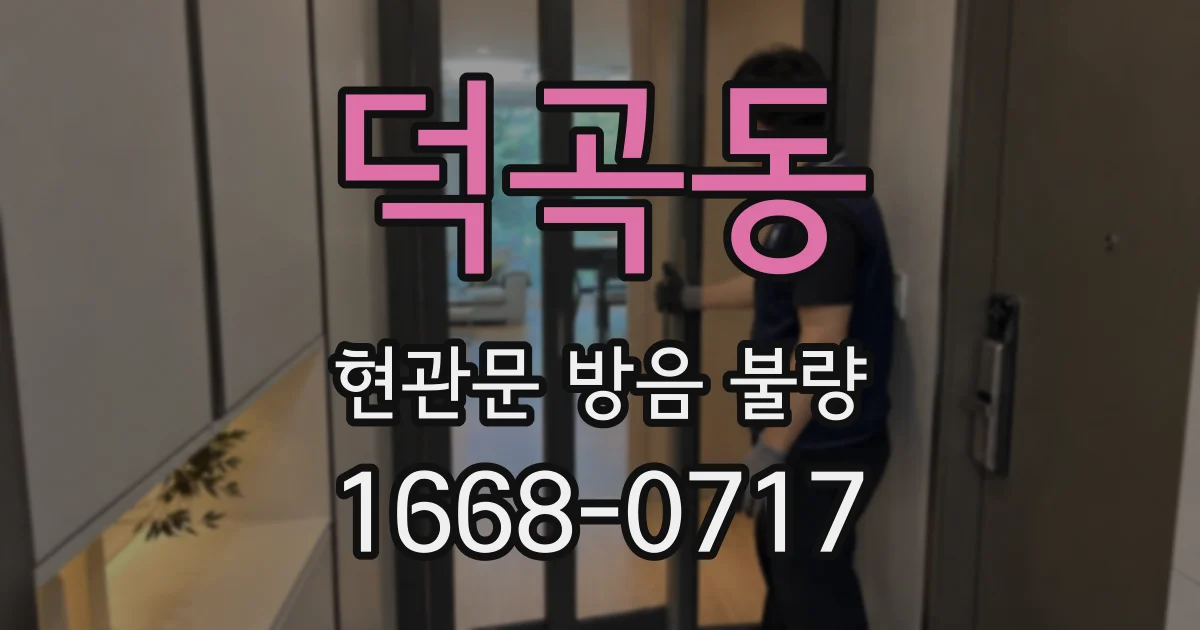 덕곡동 현관문 방음 불량
