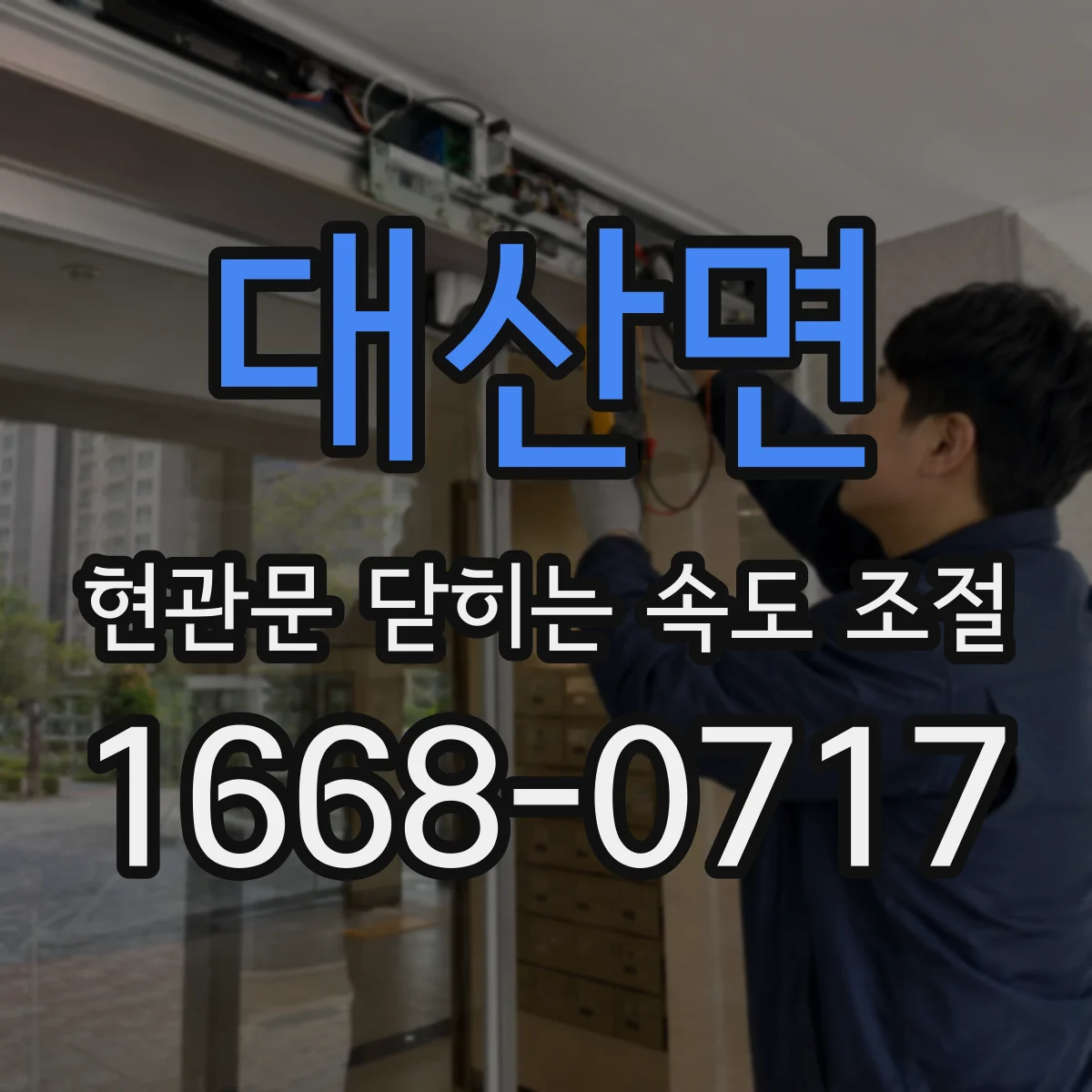 대산면 현관문 닫히는 속도 조절