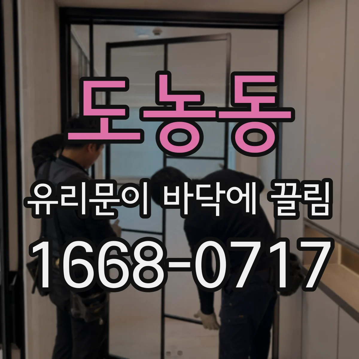 도농동 유리문이 바닥에 끌림