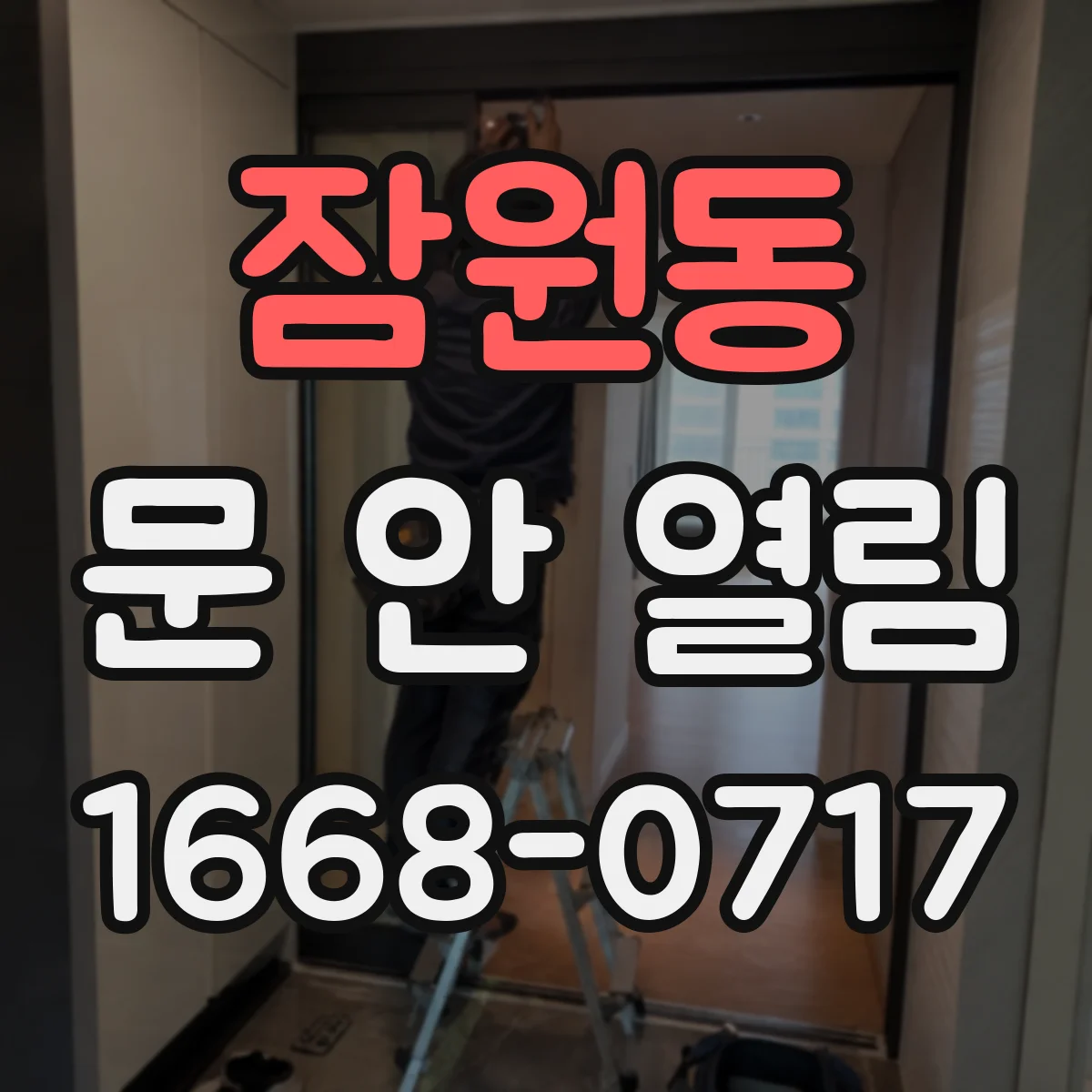 잠원동 문 안 열림