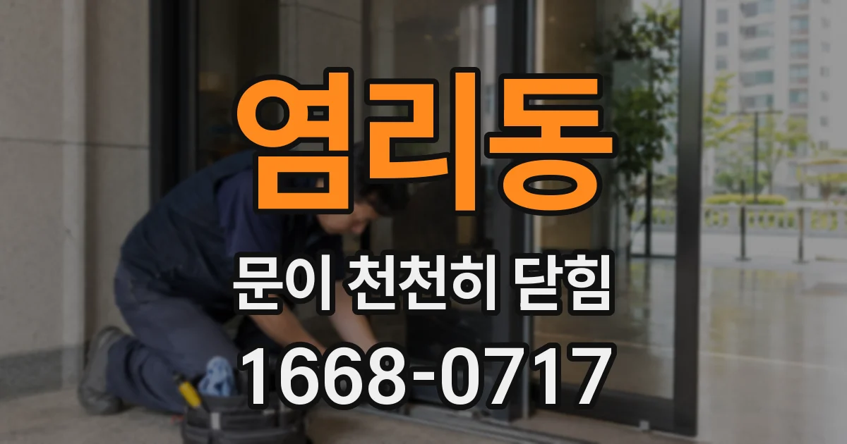 염리동 문이 천천히 닫힘