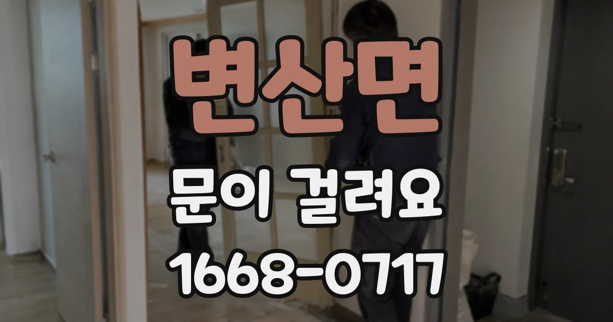 변산면 문이 걸려요