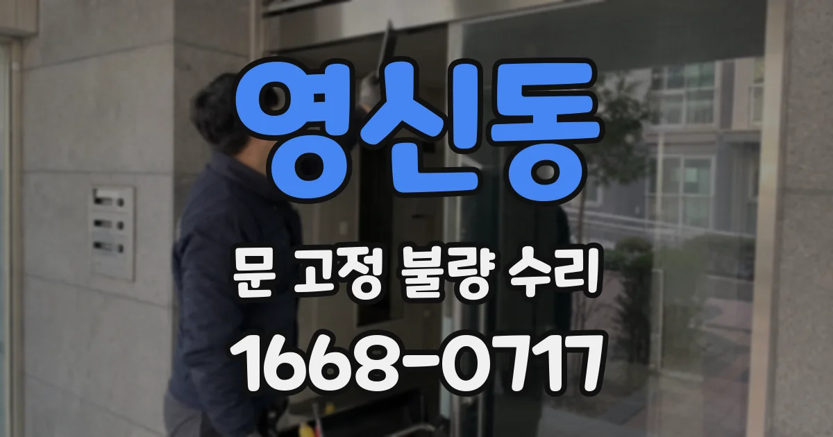 영신동 문 고정 불량 수리