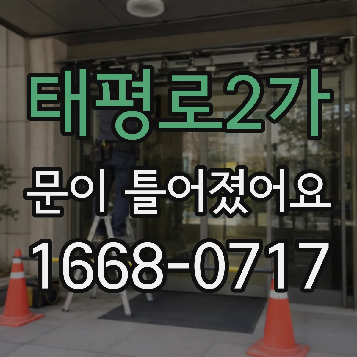 태평로2가 문이 틀어졌어요