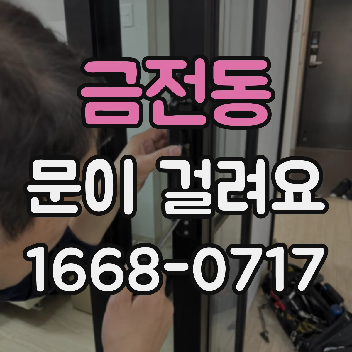 금전동 문이 걸려요
