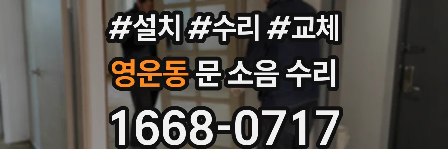 영운동 문 소음 수리