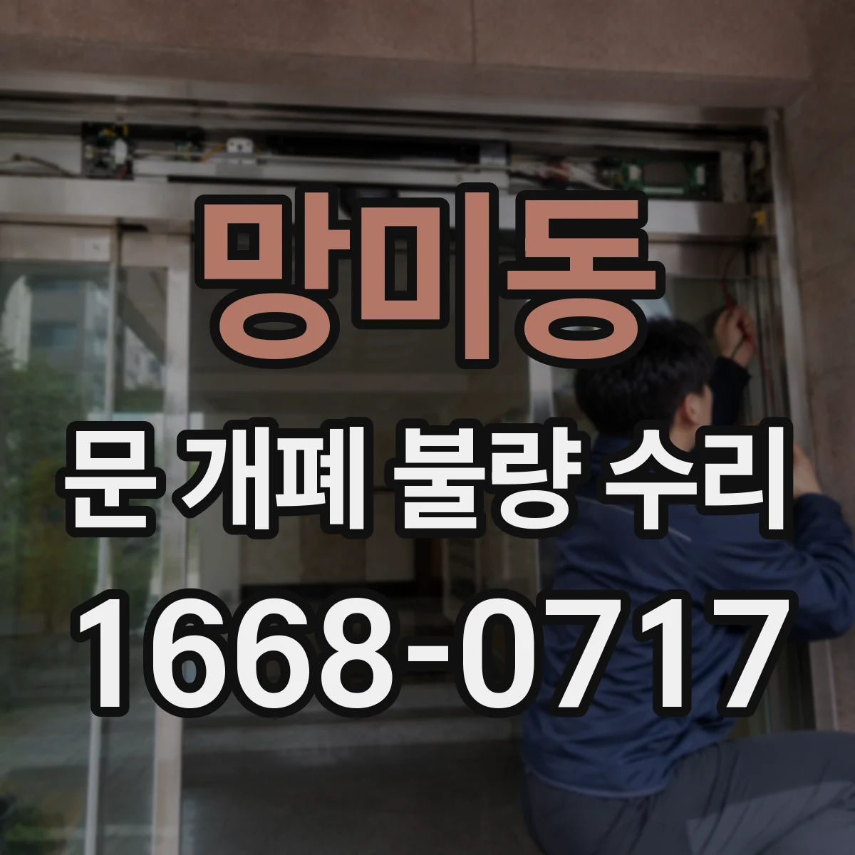 망미동 문 개폐 불량 수리