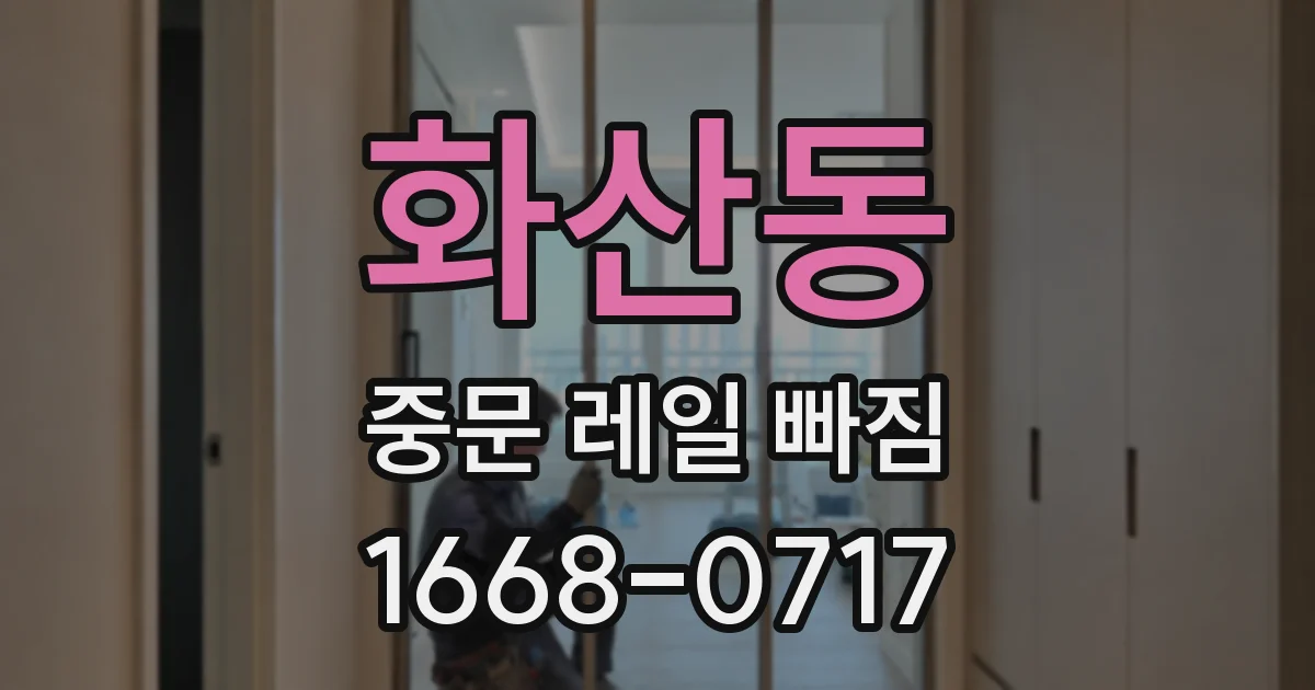 화산동 중문 레일 빠짐