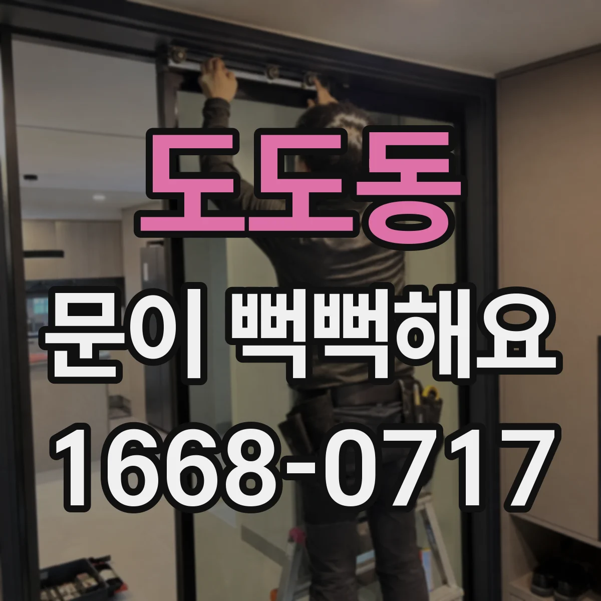 도도동 문이 뻑뻑해요