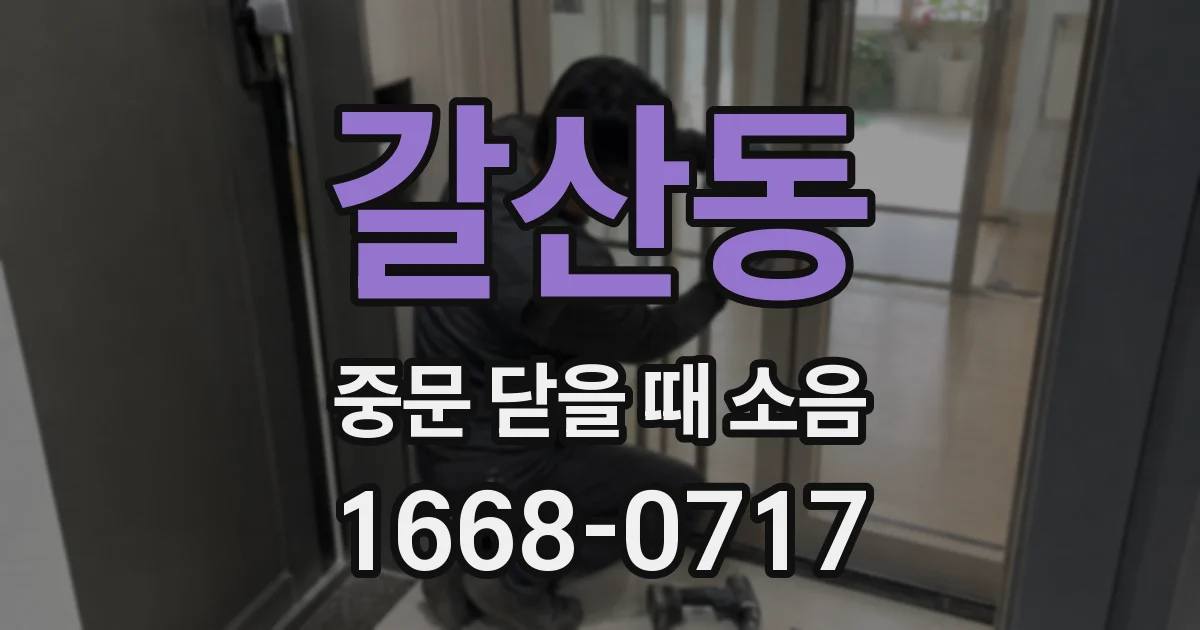 갈산동 중문 닫을 때 소음