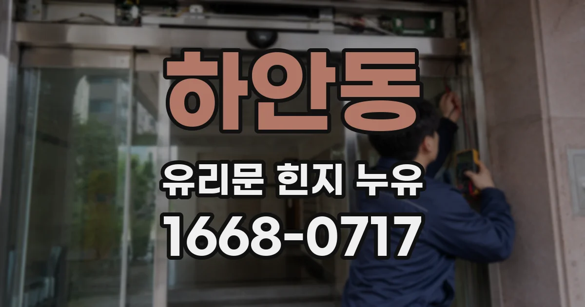 하안동 유리문 힌지 누유