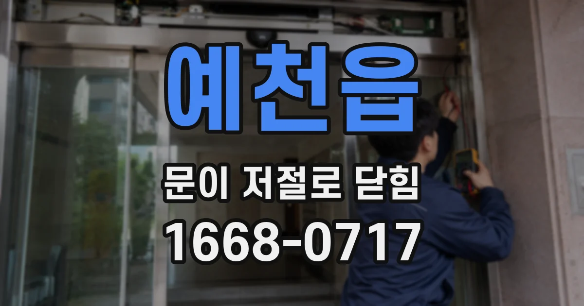 예천읍 문이 저절로 닫힘