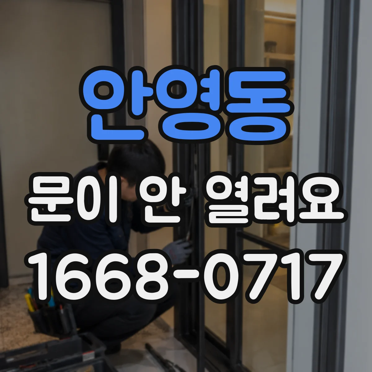 안영동 문이 안 열려요