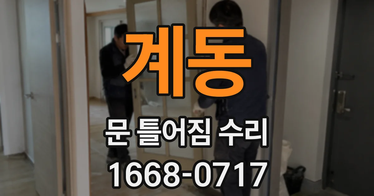 계동 문 틀어짐 수리