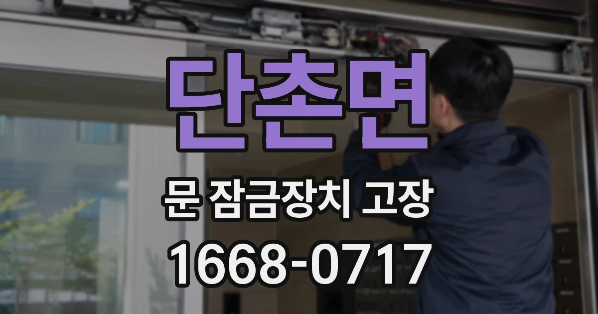 단촌면 문 잠금장치 고장