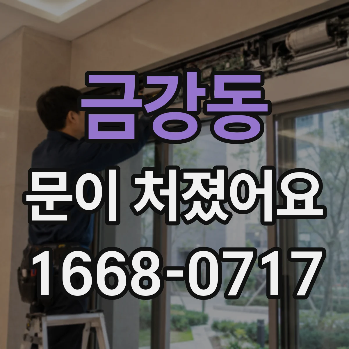 금강동 문이 처졌어요