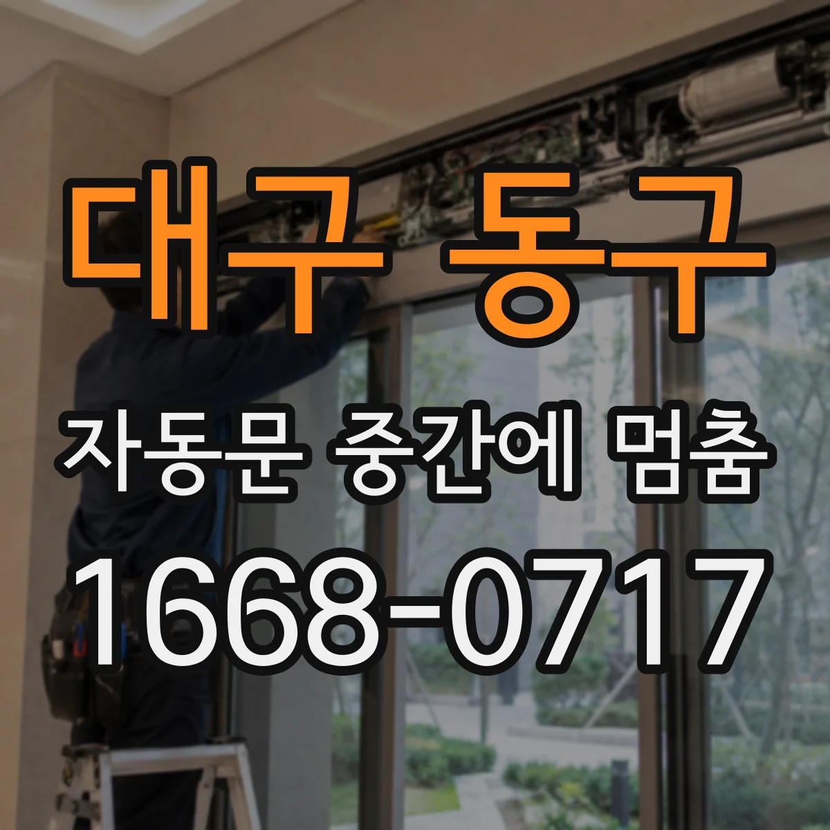 대구 동구 자동문 중간에 멈춤
