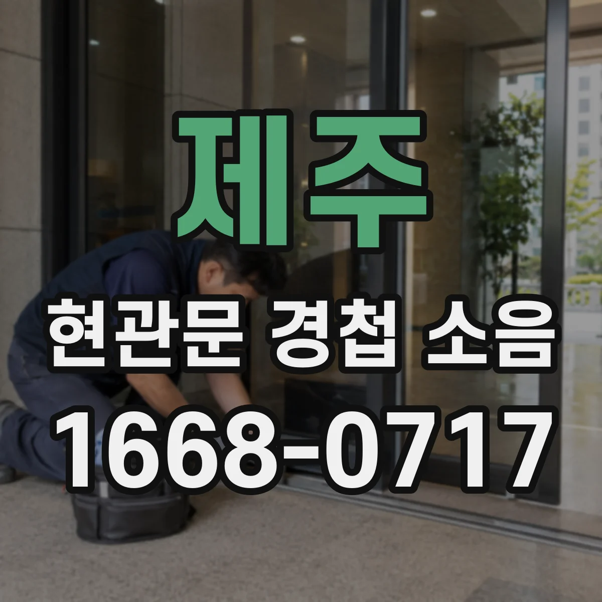 제주 현관문 경첩 소음