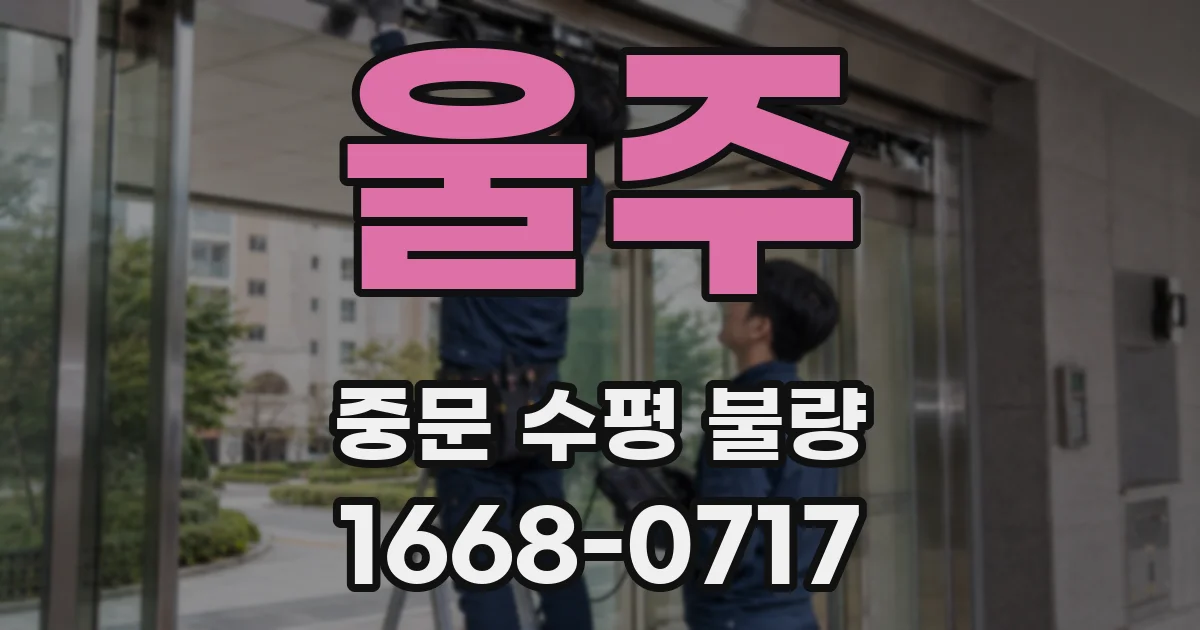 울주 중문 수평 불량