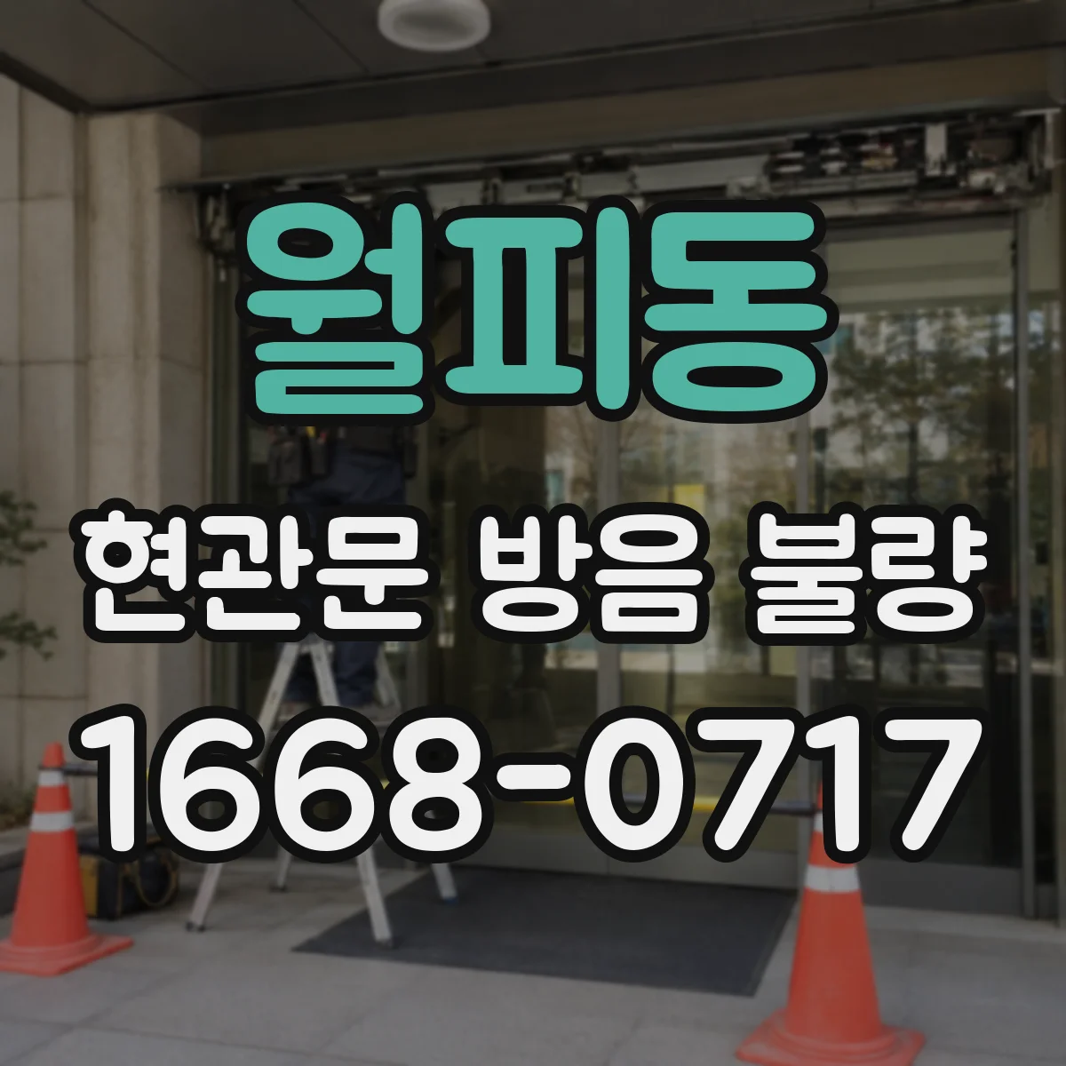 월피동 현관문 방음 불량